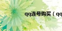 qq連號購買(qq連號)