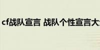cf戰隊宣言 戰隊個性宣言大全(cf戰隊宣言)