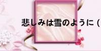 悲しみは雪のように(悲 雪 眠)