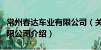 常州春達車業有限公司(關于常州春達車業有限公司介紹)