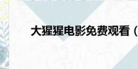 大猩猩電影免費觀看(猩猩影院)