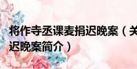 將作寺丞課麥捐遲晚案(關于將作寺丞課麥捐遲晚案簡介)