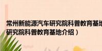 常州新能源汽車研究院科普教育基地(關于常州新能源汽車研究院科普教育基地介紹)