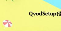 QvodSetup(設置)