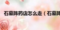 石墓陣藥店怎么走(石墓陣武器店怎么走)