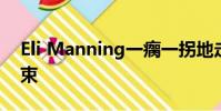 Eli Manning一瘸一拐地走向終結 應盡快結束