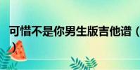 可惜不是你男生版吉他譜(可惜不是你男生版)