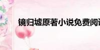 鏡歸墟原著小說免費閱讀(鏡歸墟)