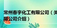 常州春宇化工有限公司(關于常州春宇化工有限公司介紹)