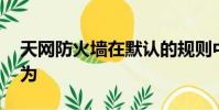 天網防火墻在默認的規則中,不能完成的功能為