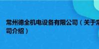 常州德全機電設備有限公司(關于常州德全機電設備有限公司介紹)