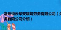 常州恒云華安建筑勞務有限公司(關于常州恒云華安建筑勞務有限公司介紹)