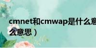 cmnet和cmwap是什么意思(cmwap是什么意思)