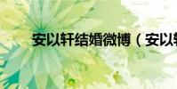 安以軒結婚微博(安以軒新浪微博)