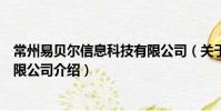 常州易貝爾信息科技有限公司(關于常州易貝爾信息科技有限公司介紹)