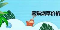 熊貓煙草價格表