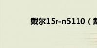 戴爾15r-n5110(戴爾15r)