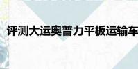 評測大運奧普力平板運輸車上裝篇及底盤篇