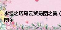 永恒之塔烏云貿易團之翼(永恒之塔烏云貿易團)