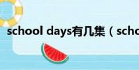 school days有幾集(school days哪集h)