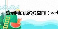 登錄網頁版QQ空間(webqq空間登陸)