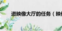 進映像大廳的任務(映像大廳任務)