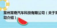常州常奇汽車科技有限公司(關于常州常奇汽車科技有限公司介紹)