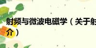 射頻與微波電磁學(關于射頻與微波電磁學簡介)