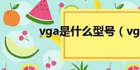 vga是什么型號(vga是什么)