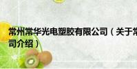 常州常華光電塑膠有限公司(關于常州常華光電塑膠有限公司介紹)
