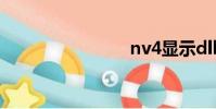 nv4顯示dll