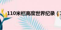 110米欄高度世界紀錄(110米欄高度)
