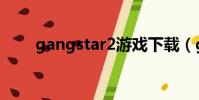 gangstar2游戲下載(gangstar2)