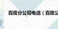 百度分公司電話(百度公司聯系方式)