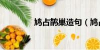 鳩占鵲巢造句(鳩占鵲巢)