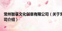 常州智享文化創意有限公司(關于常州智享文化創意有限公司介紹)
