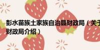彭水苗族土家族自治縣財政局(關于彭水苗族土家族自治縣財政局介紹)