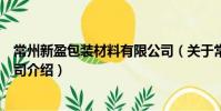 常州新盈包裝材料有限公司(關于常州新盈包裝材料有限公司介紹)
