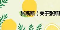 張斯斯(關于張斯斯介紹)