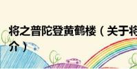 將之普陀登黃鶴樓(關于將之普陀登黃鶴樓簡介)
