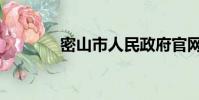 密山市人民政府官網(密山)