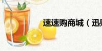 速速購商城(迅購網)