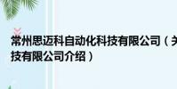 常州思邁科自動化科技有限公司(關于常州思邁科自動化科技有限公司介紹)