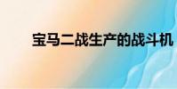 寶馬二戰生產的戰斗機(寶馬機戰)