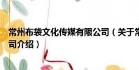 常州布袋文化傳媒有限公司(關于常州布袋文化傳媒有限公司介紹)