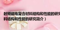 射頻磁電復合材料結構和性能的研究(關于射頻磁電復合材料結構和性能的研究簡介)