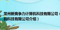 常州新競爭力計算機科技有限公司(關于常州新競爭力計算機科技有限公司介紹)