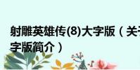 射雕英雄傳(8)大字版(關于射雕英雄傳(8)大字版簡介)