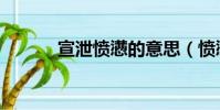 宣泄憤懣的意思(憤懣的意思)