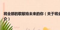 將全部的歌獻給未來的你(關于將全部的歌獻給未來的你簡介)